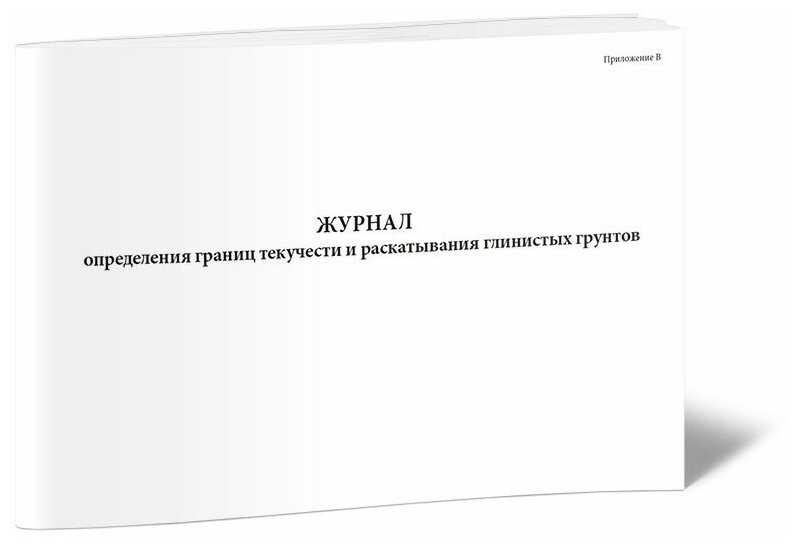 Журнал определения границ текучести и раскатывания глинистых грунтов - ЦентрМаг