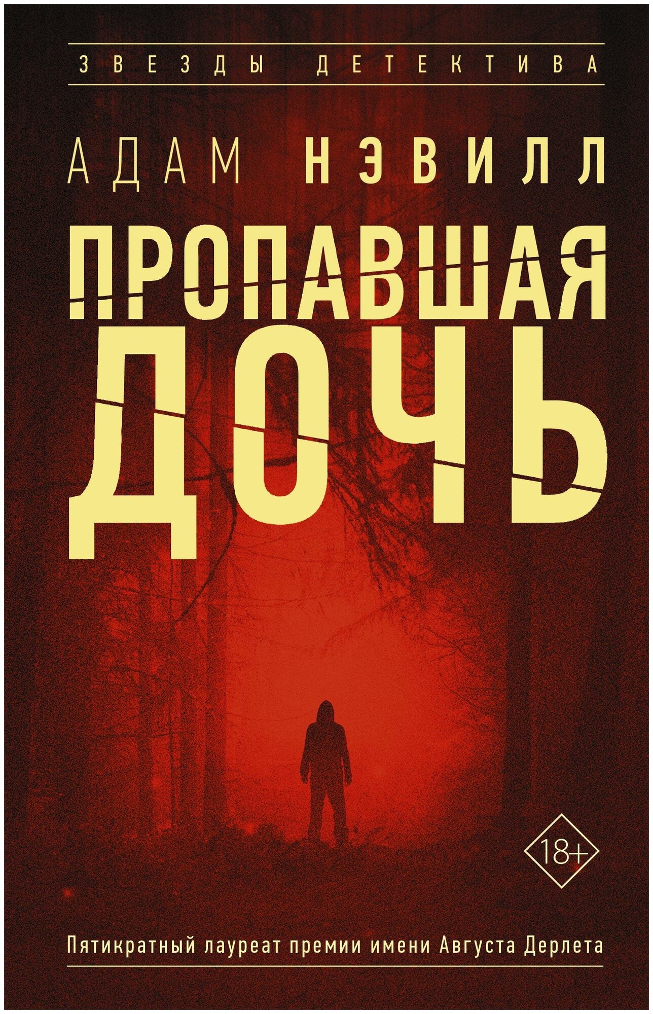 Нэвилл Адам. Пропавшая дочь. Звезды детектива