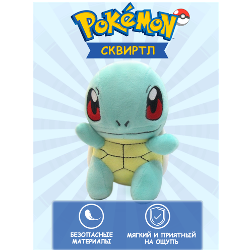 Мягкая игрушка покемон Сквиртл 15 см мягкая игрушка покемон сквиртл squirtle 30 см