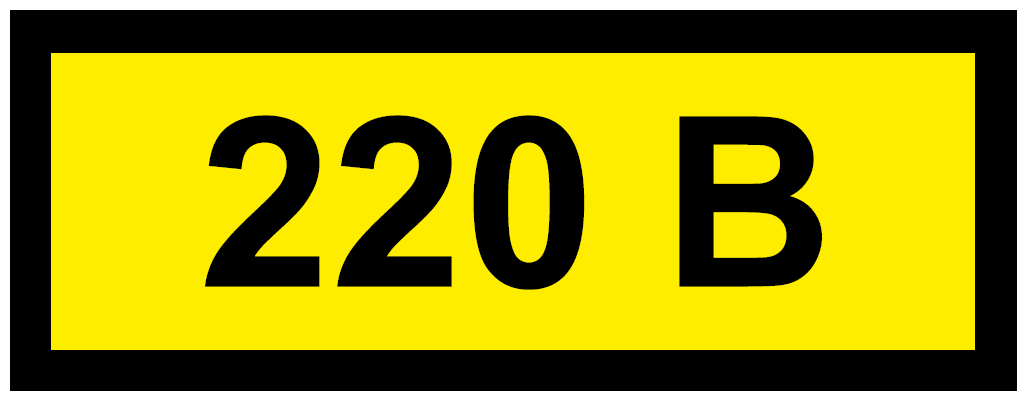 Указатель напряжения 220 В (желтый). 150х300 мм