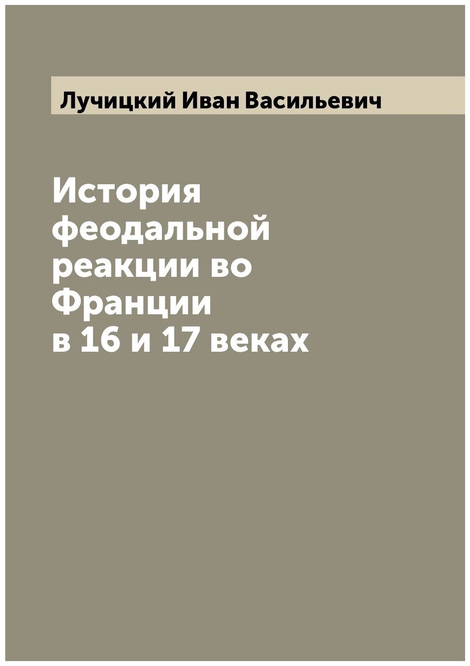Книга История феодальной реакции во Франции в 16 и 17 веках - фото №1