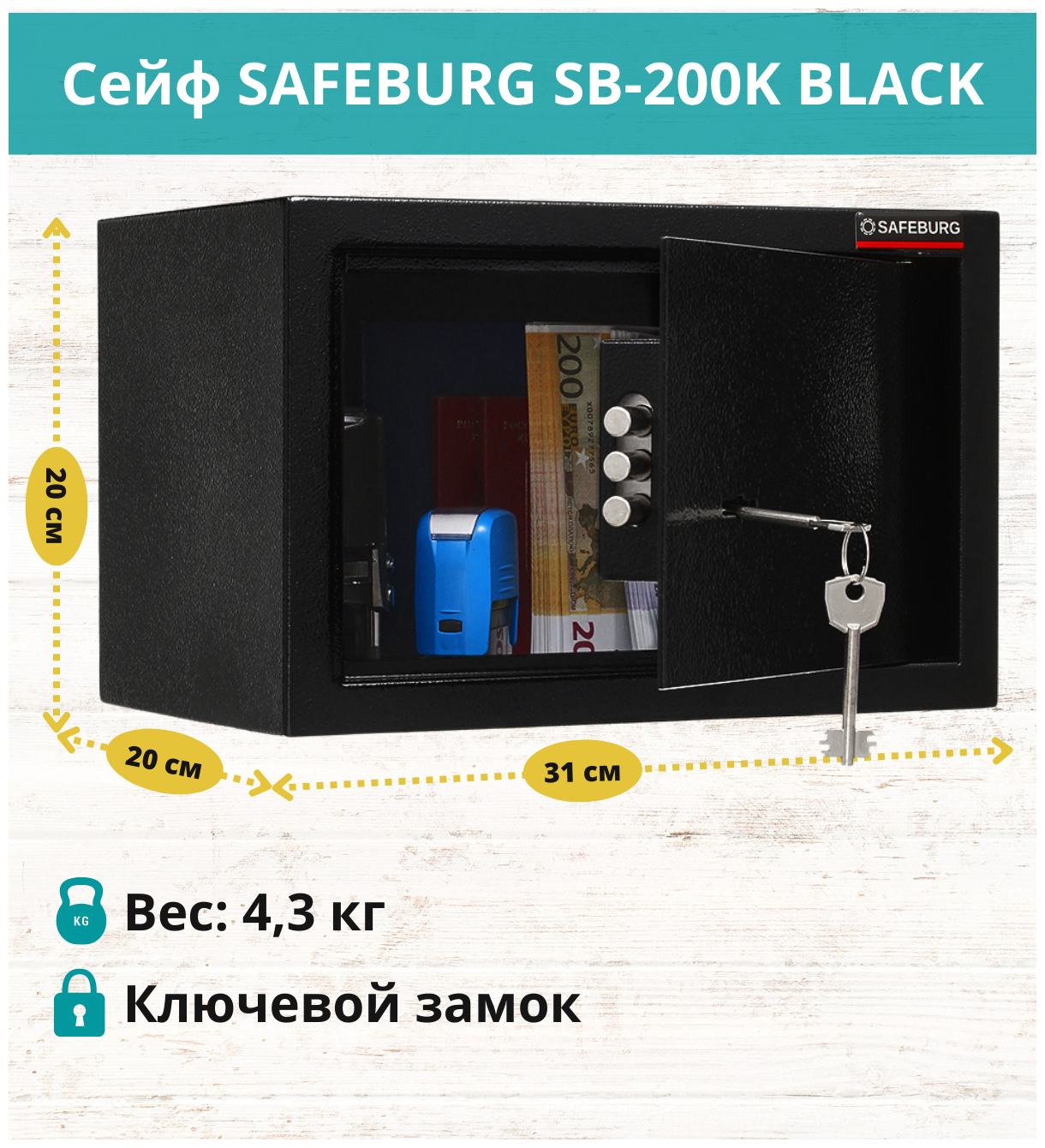 Сейф мебельный SAFEBURG SB-200K для денег с ключевым замком