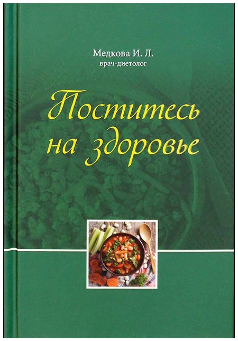 Поститесь на здоровье (Медкова И. Л.) - фото №1