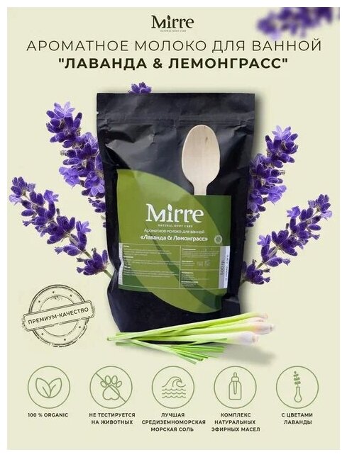 Соль для ванны с молоком и эфирными маслами MIRRE 