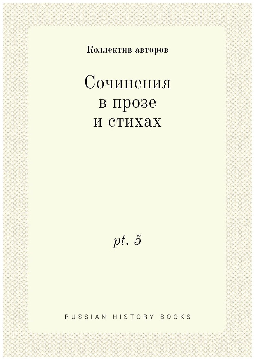 Книга Сочинения в прозе и стихах. pt. 5 - фото №1