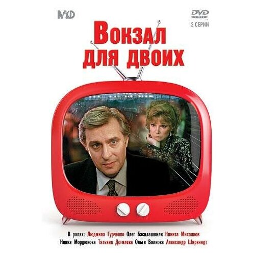 dvd видеодиск nd play режиссер рязанов эльдар том 1 ремаст 5dvd DVD. Вокзал для двоих (региональное издание)