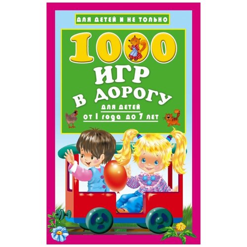фото Книга эксмо "для детей и не только. 1000 игр в дорогу" (от 1 года до 7 лет) 978-5-17-101925-9