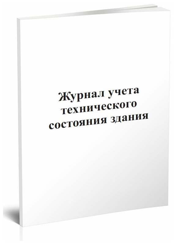 Журнал учета технического состояния здания, 60 стр, 1 журнал, А4 - ЦентрМаг