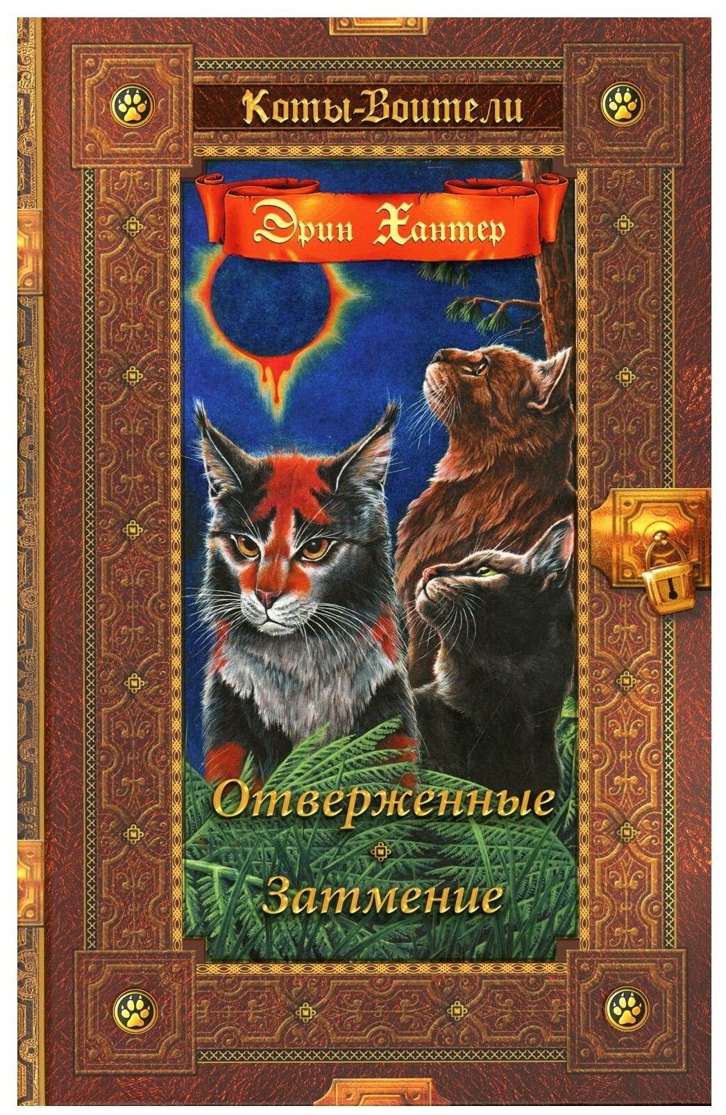 Книга Отверженные, Затмение (Хантер Э.) - фото №1