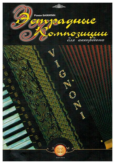 5-94388-091-7 Эстрадные композиции для аккордеона, Издательский дом В. Катанского