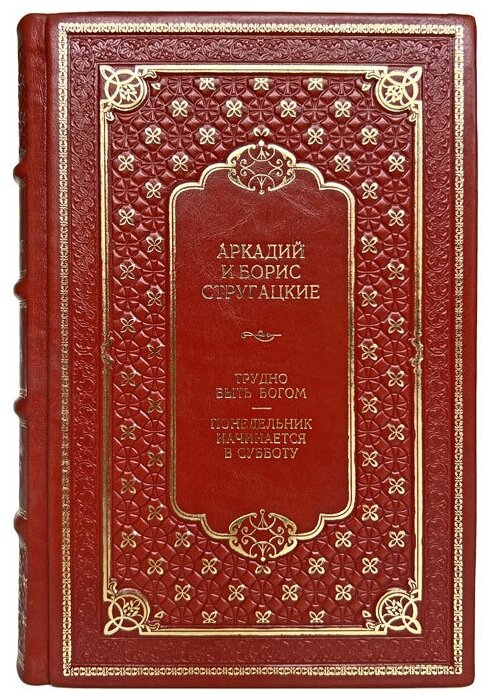 Братья Стругацкие: Трудно быть богом. Понедельник начинается в субботу. Подарочная книга в кожаном переплёте