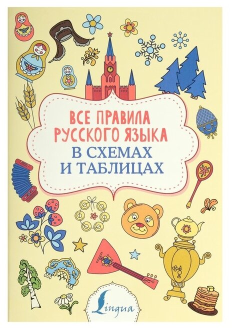 Все правила русского языка в схемах и таблицах - фото №1