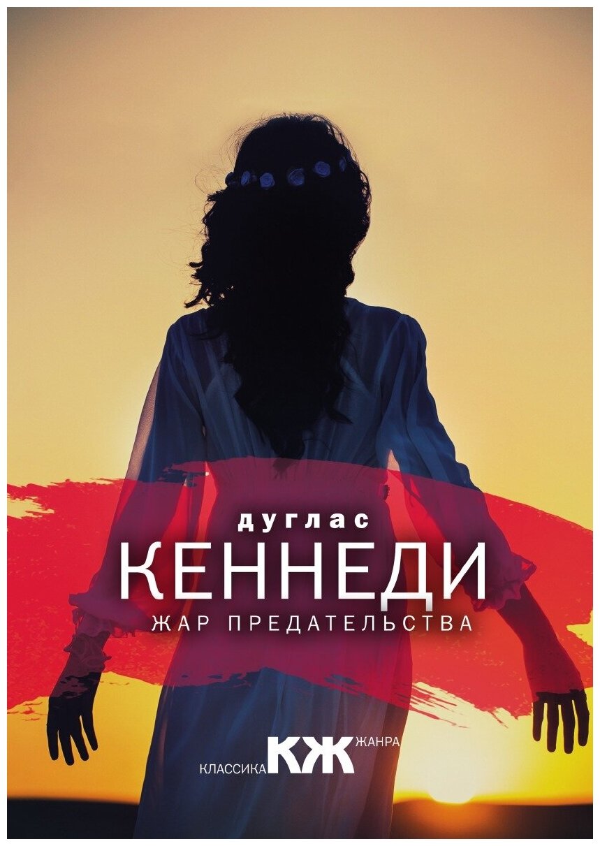 Книга Жар предательства (Кеннеди Дуглас) - фото №1