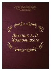 Книга Дневник А. В. Храповицкого - фото №8