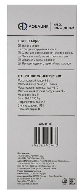 Насос вибрационный AQUALINK VP D-65/18-10, 280 Вт, нижний забор, 18 л/мин, напор 65 м, 10 м - фотография № 6