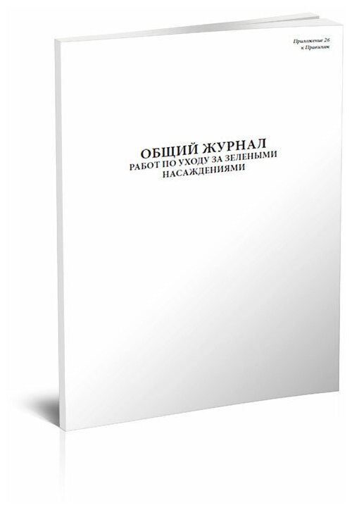 Общий журнал работ по уходу за зелеными насаждениями, 60 стр, 1 журнал, А4 - ЦентрМаг