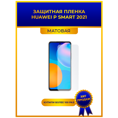 Матовая защитная premium-плёнка для Huawei P Smart 2021, гидрогелевая, на дисплей, для телефона матовая защитная premium плёнка для huawei p30 lite premium гидрогелевая на дисплей для телефона