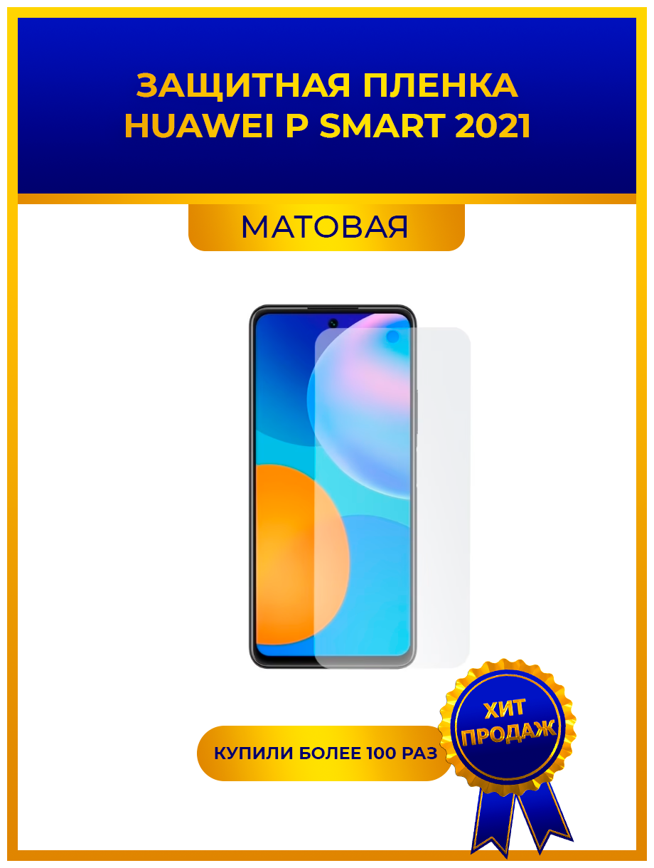 Матовая защитная premium-плёнка для Huawei P Smart 2021, гидрогелевая, на дисплей, для телефона