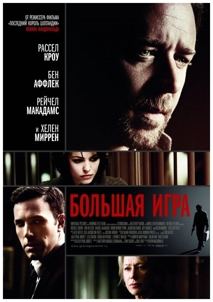 Большая игра (DVD)