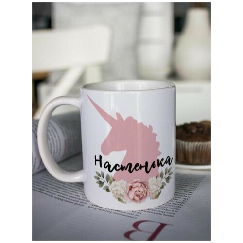Кружка для чая "Цветочный единорог" Настенька чашка с принтом подарок на 8 марта маме подруге