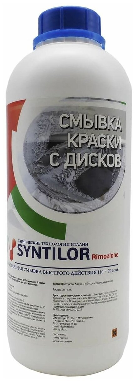 Смывка краски с дисков SYNTILOR Rimozione 1 кг