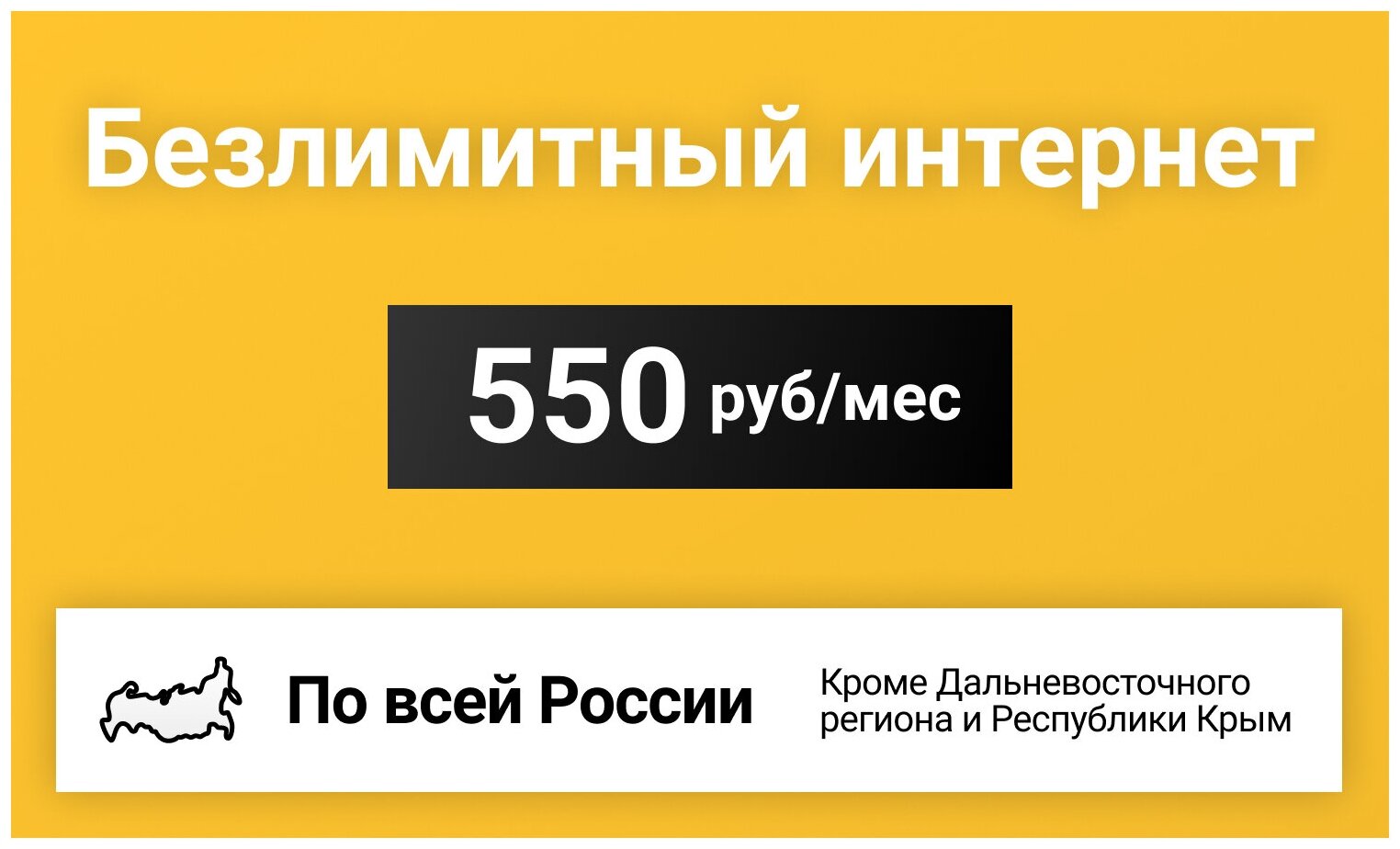 Безлимитный интернет для всех устройств за 550 р/мес (Вся Россия)