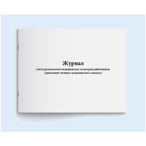 Журнал учета результатов медицинских осмотров работников (движения личных медицинских книжек). 200 страниц