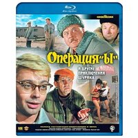 Операция «Ы» и другие приключения Шурика (Blu-ray)