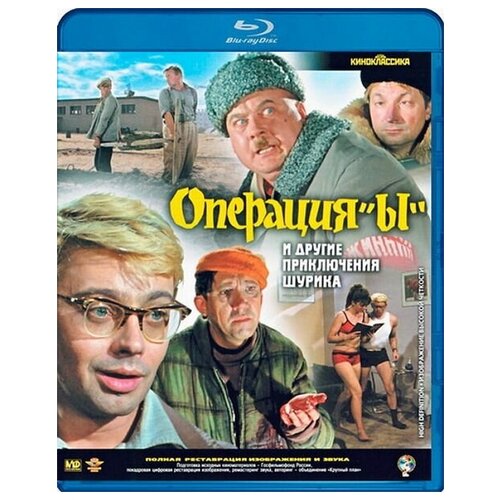 Операция «Ы» и другие приключения Шурика (Blu-ray)