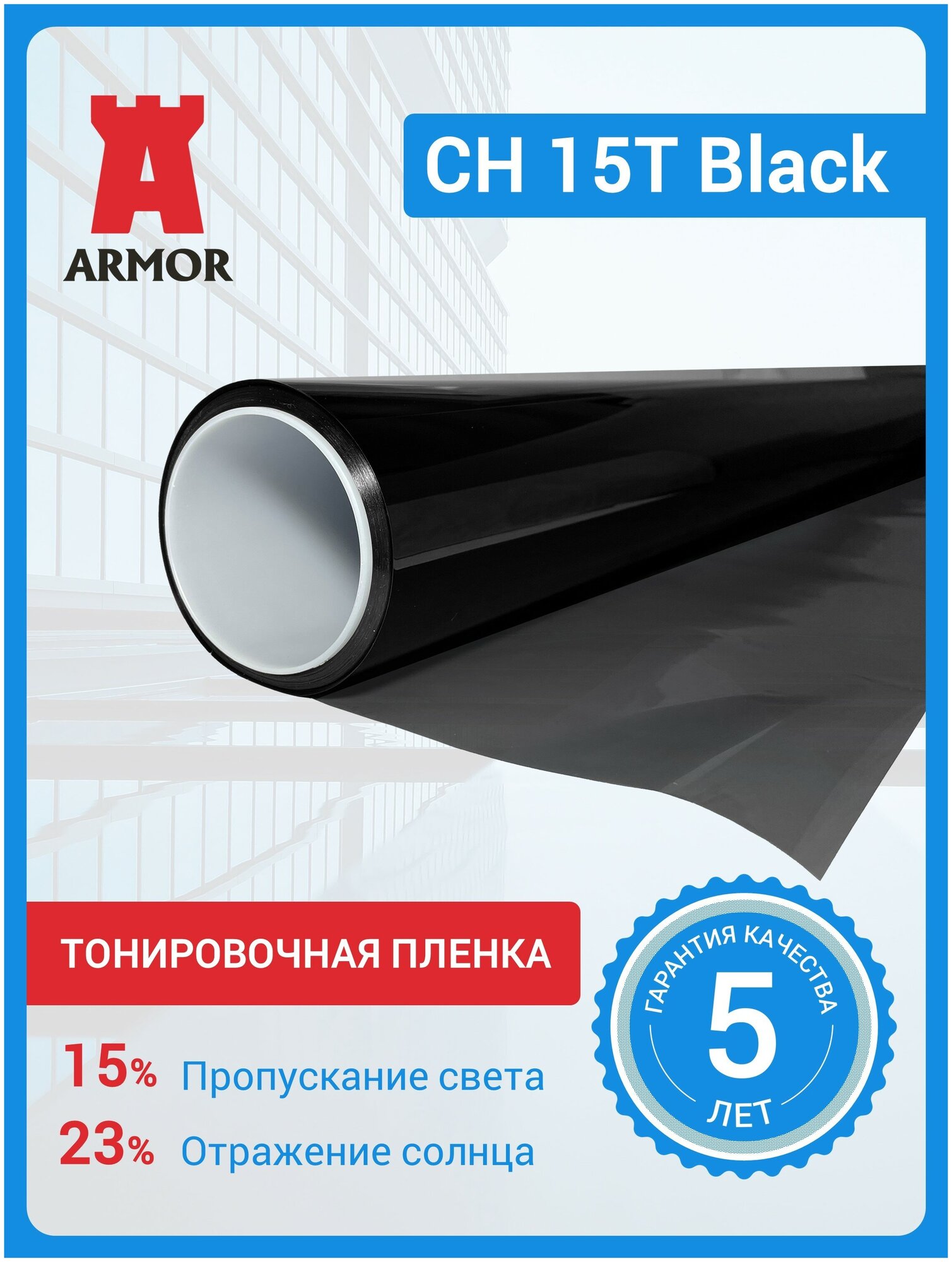 Тонировочная пленка для окон CH15T Black, уголь 15%, размер 0,75 м. х 2 м. (75х200см)