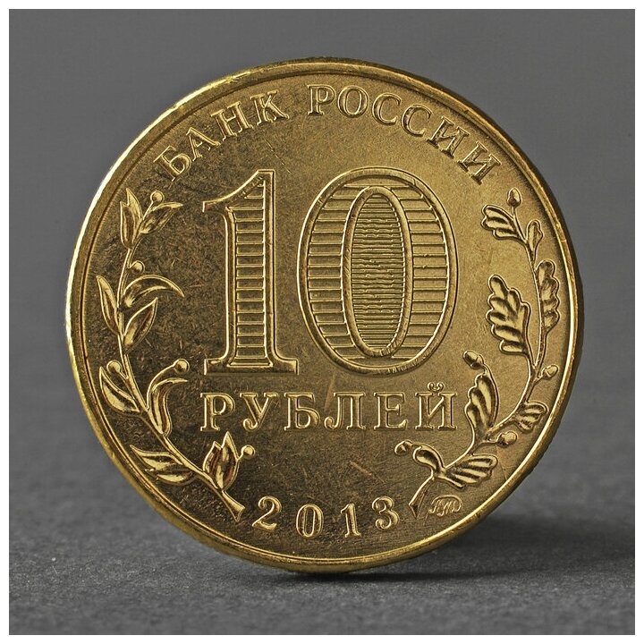 Монета "10 рублей 2013 20-летие принятия Конституции Российской Федерации" 2793824