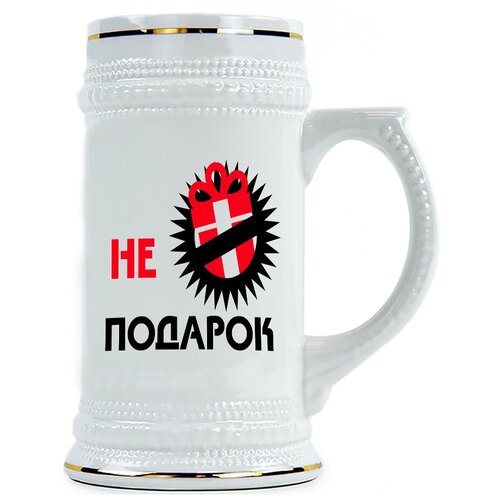 фото Пивная кружка не подарок drabs