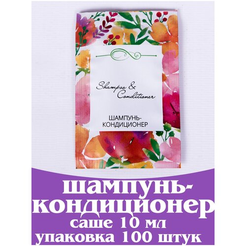 Одноразовый шампунь - кондиционер, в саше 10 мл - 100 штук. Косметика для гостиниц и отелей. Коллекция Акварели