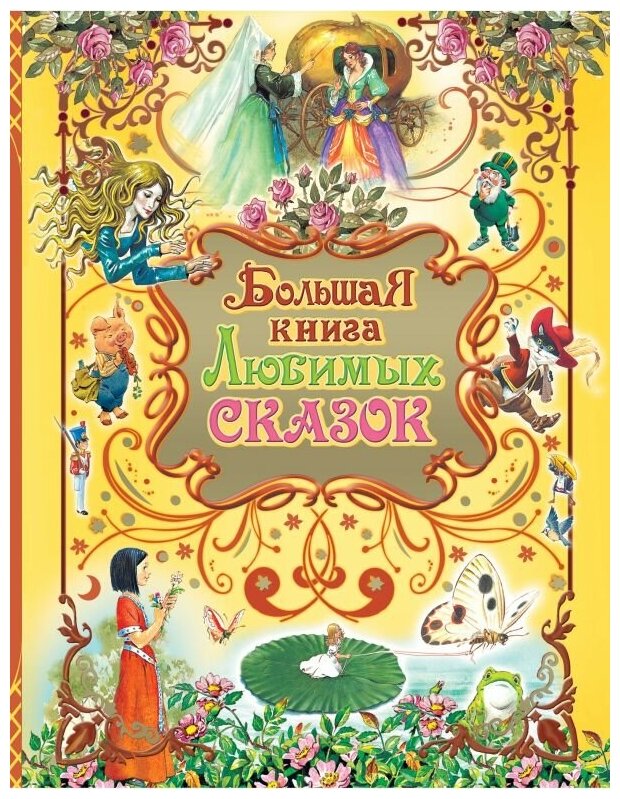 Большая книга любимых сказок Книга Парнякова М 0+