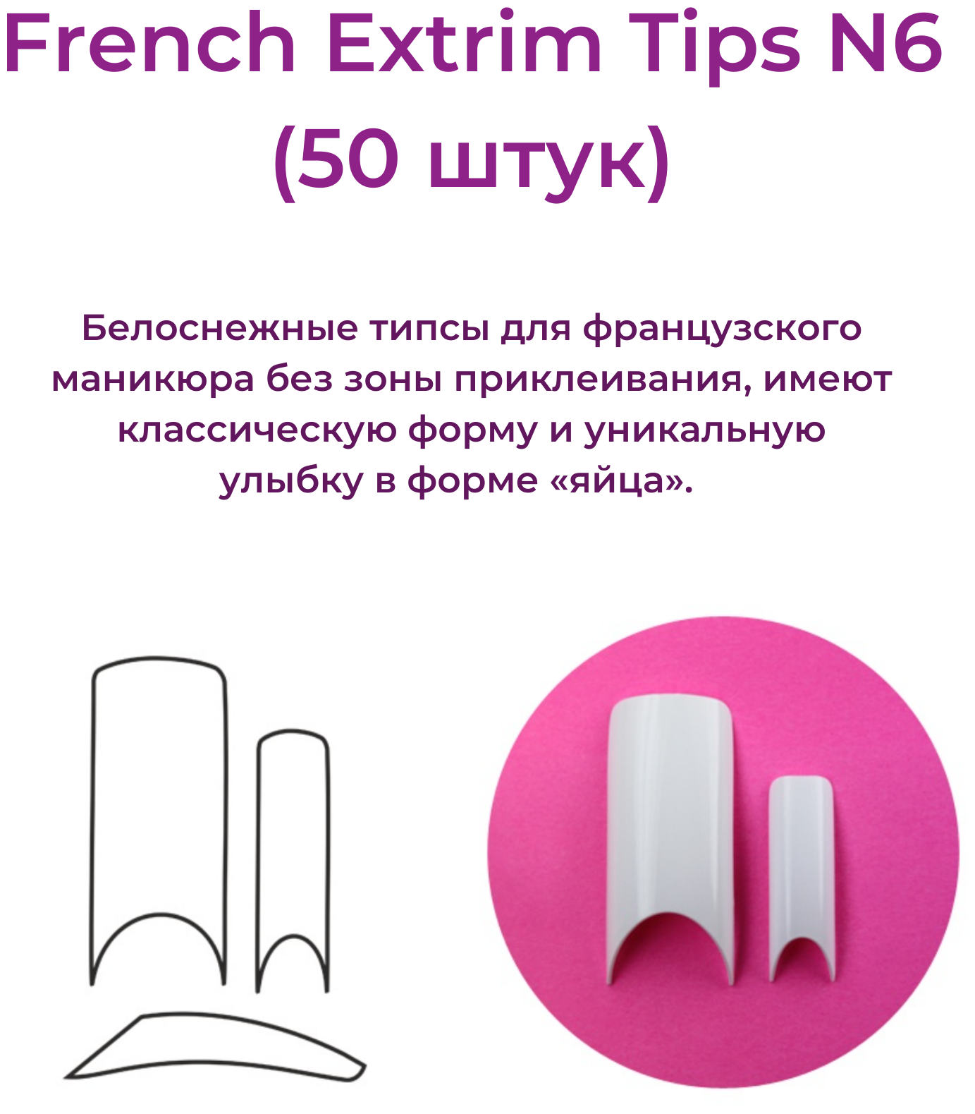 Alex Beauty Concept Типсы French Extrim Tips №6, (50 ШТ)