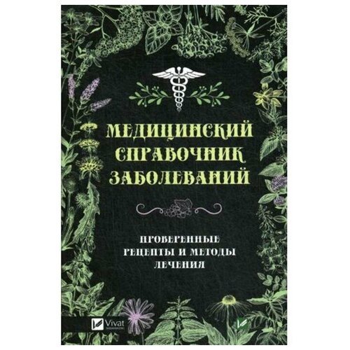 Климова Татьяна Николаевна "Медицинский справочник заболеваний. Проверенные рецепты и методы лечения"