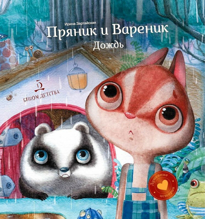 Пряник и Вареник. Дождь (Зартайская Ирина Вадимовна) - фото №1