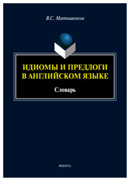 Идиомы и предлоги в английском языке. Словарь - фото №1