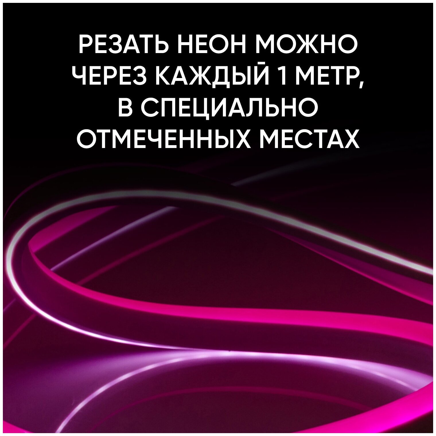 Гибкий и яркий светодиодный неон двухсторонний Apeyron 10-210 для подсветки дома, дачи, кухни, мебели, потолка, улицы, или автомобиля. Светодиодная неоновая лента для контурной подсветки зданий, ограж - фотография № 5