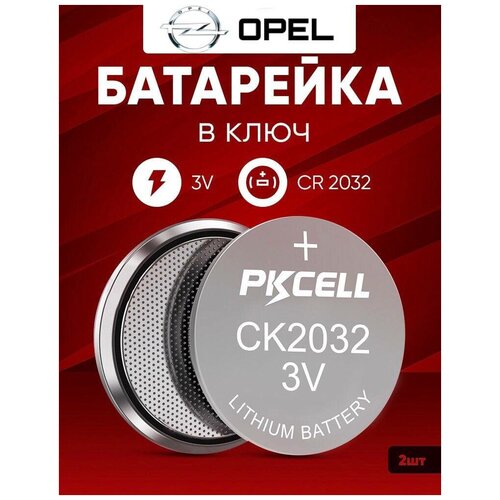 Батарейка в ключ Опель 2 шт 3v CR2032 / Замена элемента питания в брелок Opel