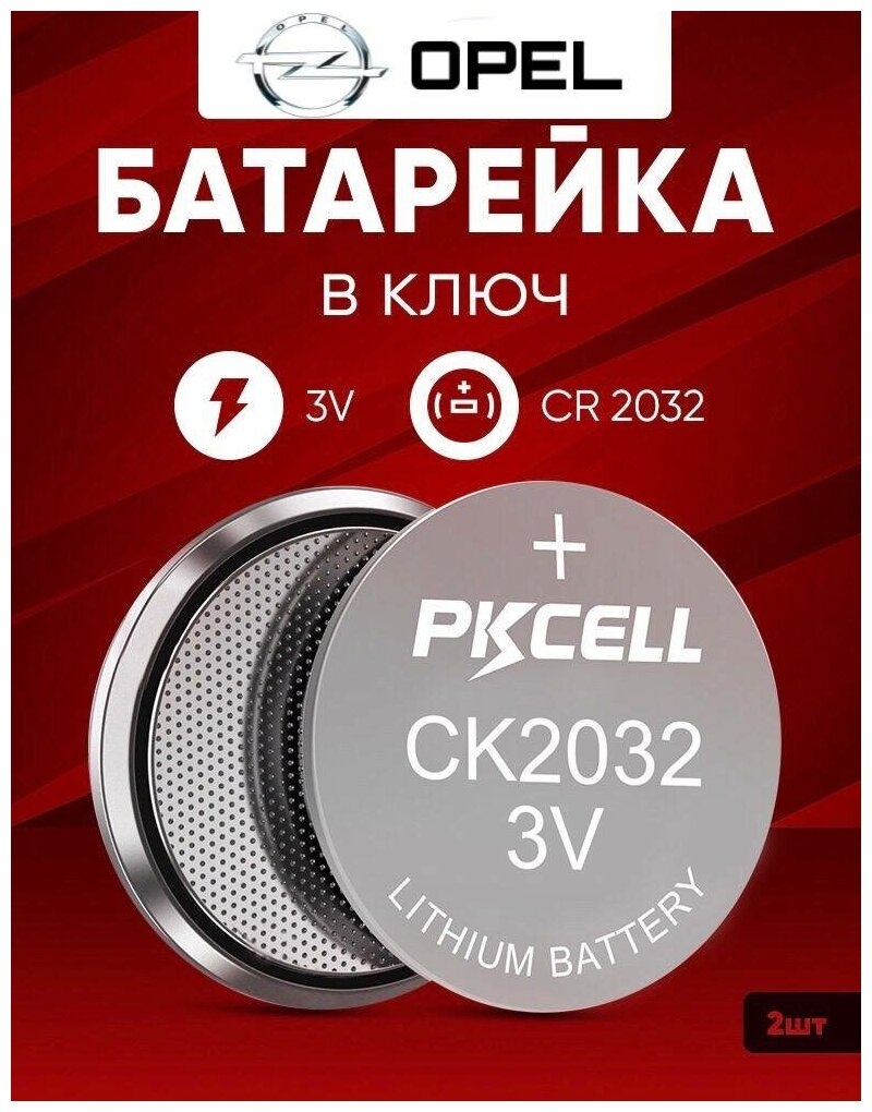 Батарейка в ключ Опель 2 шт 3v CR2032 / Литиевый источник тока в автомобильный брелок Opel