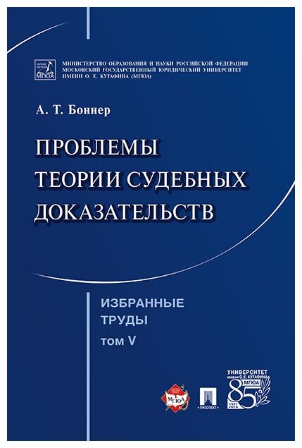 Боннер А. Т. "Избранные труды: в 7 т. Т. V. Проблемы теории судебных доказательств"