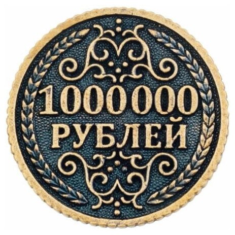 Подарки Монета "Миллион рублей" (2,6 см)