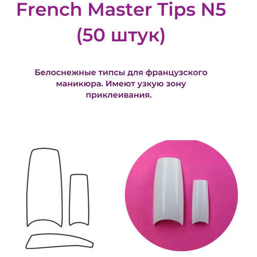 Alex Beauty Concept Типсы French Master №5 (50 ШТ) beauty free bf french набор средств для маникюра beauty free набор для французского маникюра