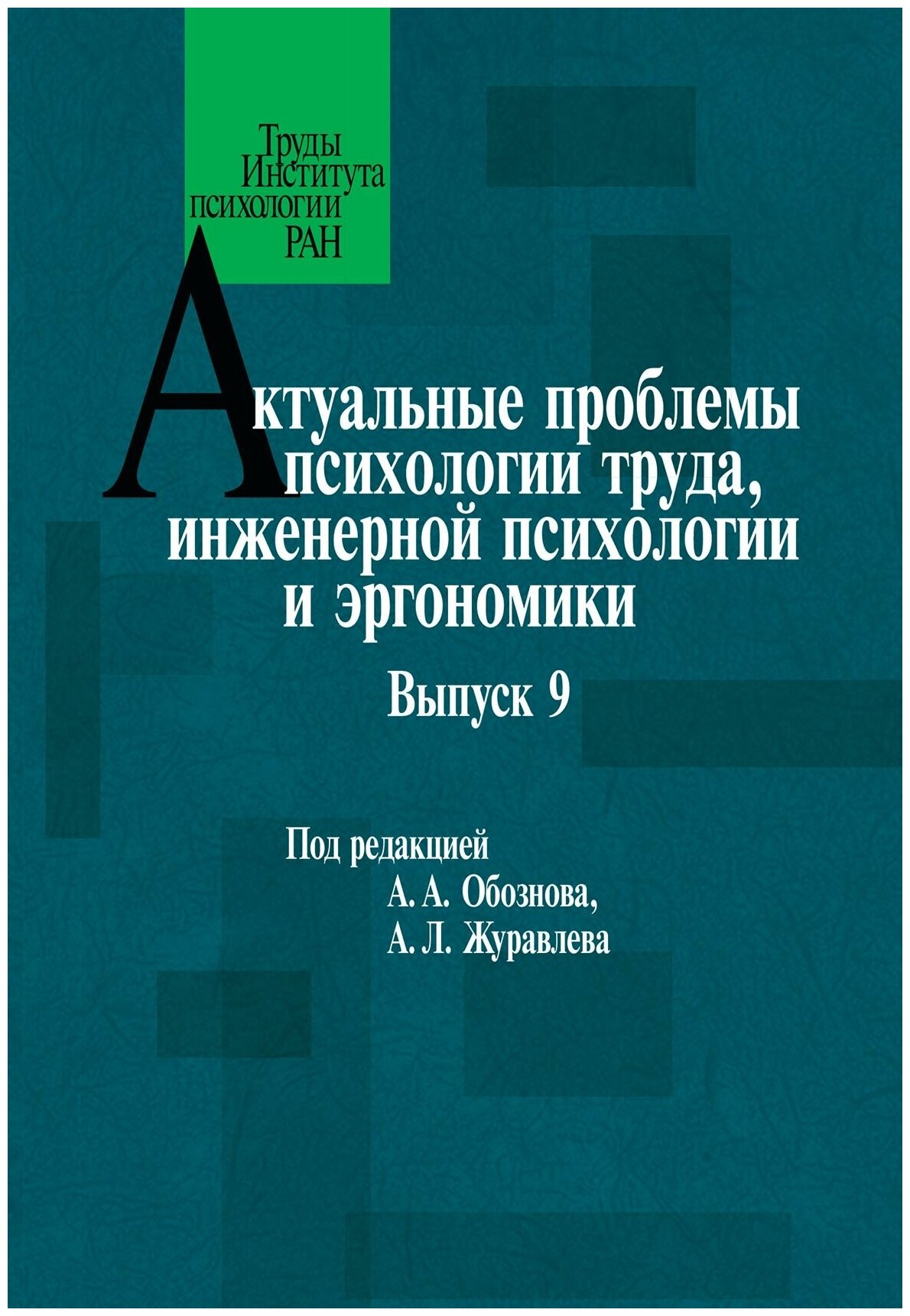 Актуальные проблемы психологии труда, инженерной психологии и эргономики. Выпуск 9