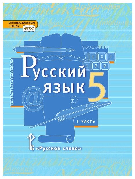 Русский язык. 5 класс. Учебник. Часть 1