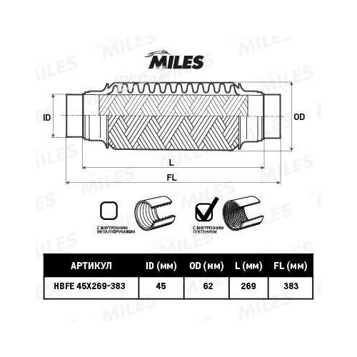 Труба Гофрированная Универсальная 45x383 (269-383) Miles арт. HBFE45X269-383