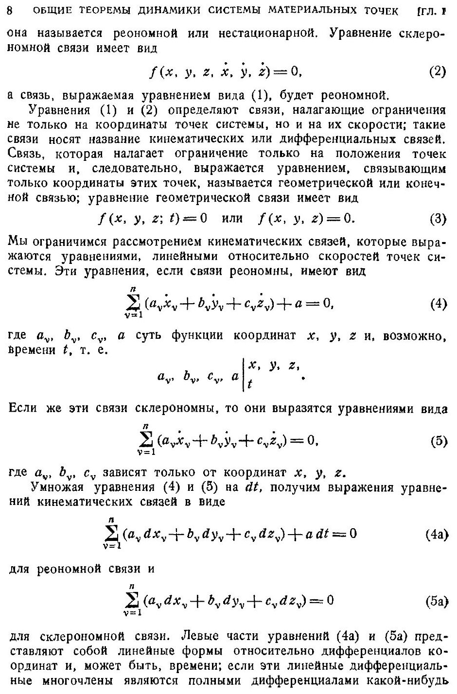 Книга Основной курс теоретической механики. Часть 2. Динамика системы материальных точек - фото №5