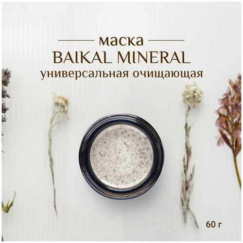 Минеральная маска для лица очищающая с глиной косметическая, Baikal Cosmetics, Baikal mineral, 60 г.