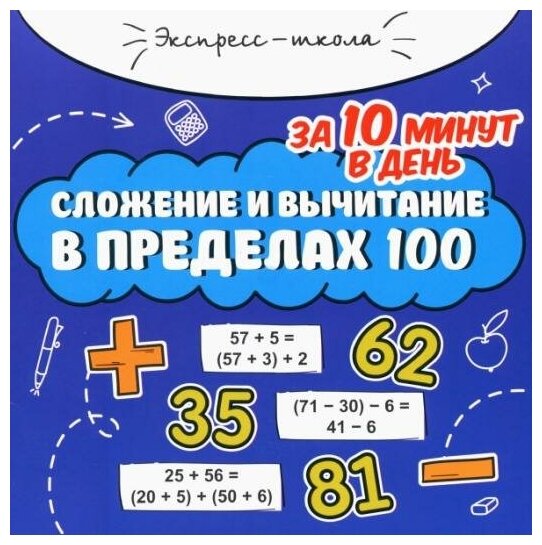 Мария Буряк. Сложение и вычитание в пределах 100 за 10 минут в день